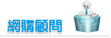 網購顧問