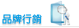 品牌行銷