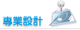 專業設計