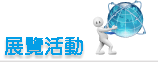 展覽活動